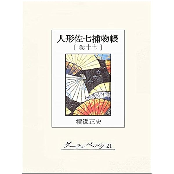 Amazon.co.jp: 人形佐七捕物帳 巻十四 eBook : 横溝正史: Kindleストア