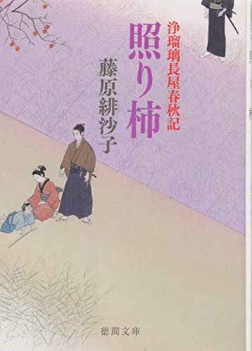 藤原緋沙子:照り柿: 浄瑠璃長屋春秋記 〈新装版〉 (徳間文庫)