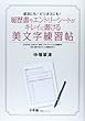 履歴書やエントリーシートがキレイに書ける美文字練習帖: 就活にも!ビジネスにも! (小学館セレクトムック)