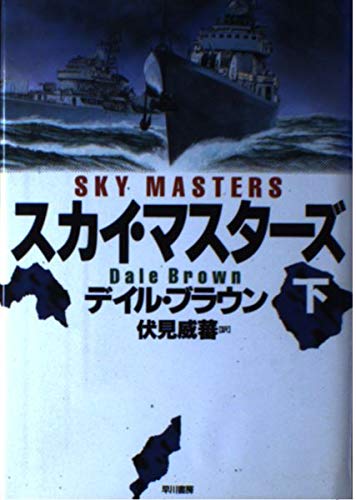 スカイ・マスターズ〈下〉 (Hayakawa Novels)