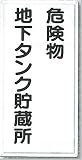 安全・サイン8　消防標識　危険物地下タンク貯蔵所 H600×W300　FD-13