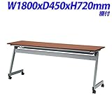 FRENZ FZN フォールディングテーブル 跳ね上げ式会議テーブル 棚付 天板ウォールナット W1800×D450×H720mm FZN-1845 WN