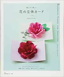 花の立体カード やまもとえみこ 本 通販 Amazon 花の立体カード やまもとえみこ 本 通販 Amazon