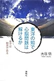 東洋の知で心脳問題は解けるか: 量では駄目である