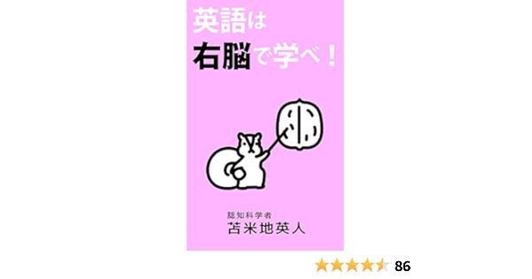 Amazon Co Jp 英語は右脳で学べ Ebook 苫米地 英人 本