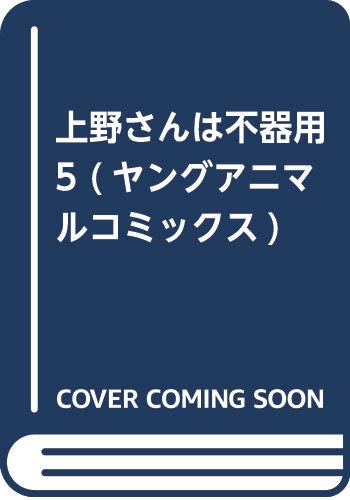 上野さんは不器用 5 (ヤングアニマルコミックス)