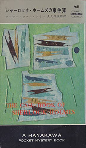 シャーロック・ホームズの事件簿 (1958年) (世界探偵小説全集)