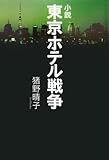 東京ホテル戦争―小説