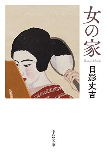 日影丈吉:女の家 (中公文庫)