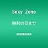 Sexy Zone「勝利の日まで(初回限定盤A)」