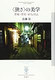 〈狭さ〉の美学: 草庵・茶室・赤ちょうちん (フィギュール彩 87)