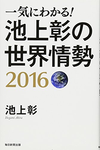一気にわかる! 池上彰の世界情勢 2016 / 池上 彰