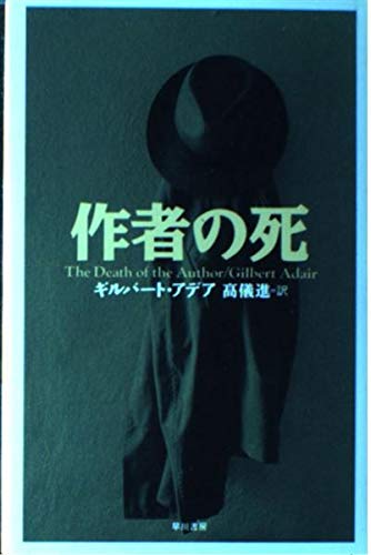 ギルバート・アデア:作者の死 (Hayakawa Novels)