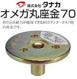 タナカ オメガ丸座金70 直径70×35mm 441-7970 (50個)