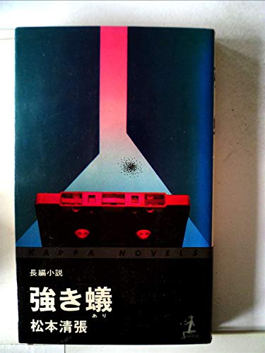強き蟻 (カッパ・ノベルス)