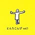 とんちこんぴ vol.1