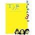 エレ片「エレ片コントライブ~コントの人3~」