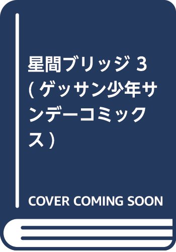 星間ブリッジ 3 (ゲッサン少年サンデーコミックス)