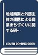 地域商業と外部主体の連携による商業まちづくりに関する研究―コミュニティ・ガバナンスの観点から
