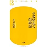 少数精鋭の組織論 (幻冬舎新書 さ 1-1)