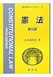 憲法 (新法学ライブラリ)