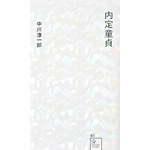 内定童貞 (星海社新書) 内定童貞 (星海社新書)