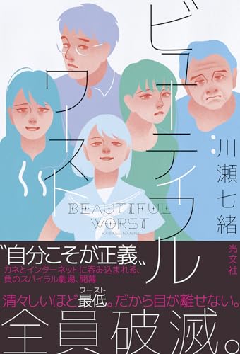 川瀬七緒:ビューティフルワースト