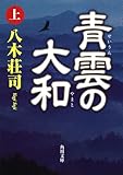 青雲の大和　上 (角川文庫 や 41-11)
