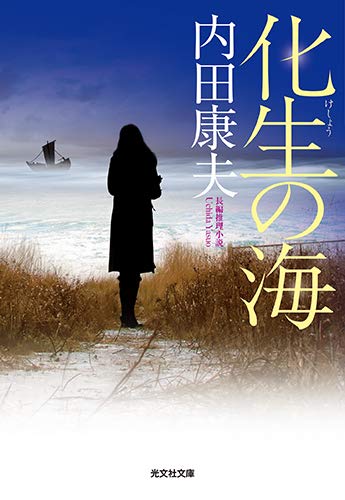内田康夫:化生の海 (光文社文庫)