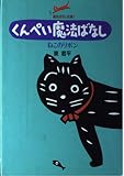 くんぺい魔法ばなしねこのリボン (魔法ばなし全集 1)