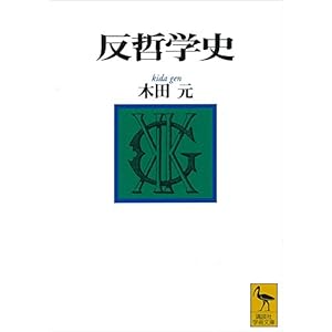 反哲学史 (講談社学術文庫)の表紙