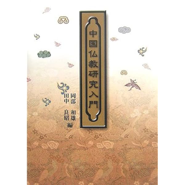 仏教文献研究 81j6oEYimlL.jpg