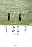 ひとのあかし