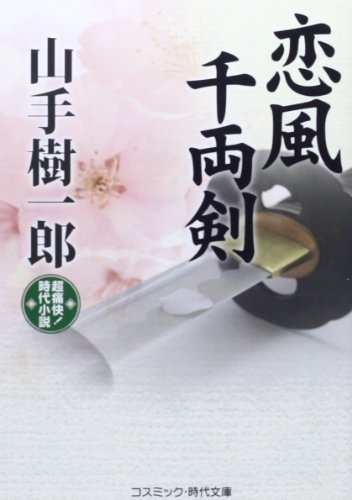 恋風千両剣: 超痛快!時代小説 (コスミック・時代文庫 や 2-38)
