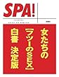 女たちの［フツーのＳＥＸ］白書決定版 (ＳＰＡ！文庫)