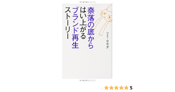 奈落の底からはい上がる ブランド再生ストーリー フミ ササダ 本 通販 Amazon