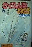 さくらんぼ物語 9 (Be・Loveコミックス)