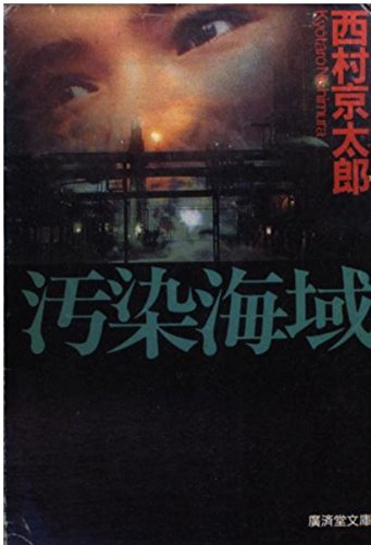 汚染海域 (広済堂文庫)