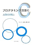 プログラミング言語C: 入門から中級へ
