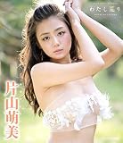 片山萌美 わたし巡り [Blu-ray]