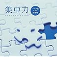 集中力~シータ波による脳活性
