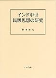 インド中世民衆思想の研究 インド中世民衆思想の研究
