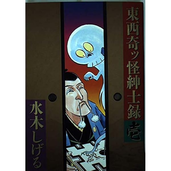 東西奇ッ怪紳士録 (小学館文庫 みB 3) | 水木しげる |本 | 通販 | Amazon