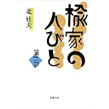 楡家の人びと 第二部 (新潮文庫)