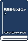 思想者のシルエット