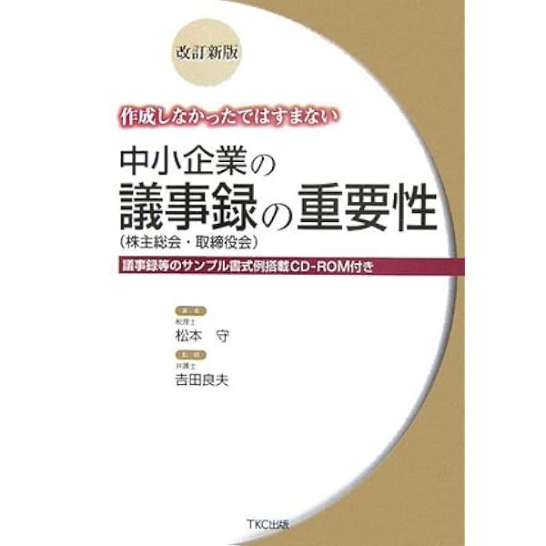 改訂版 最新 株式会社の議事録事例集 | 星野 文仁 |本 | 通販
