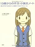 13歳からの作文・小論文ノート