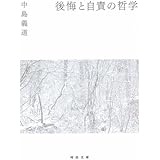 後悔と自責の哲学 (河出文庫 な 24-1)