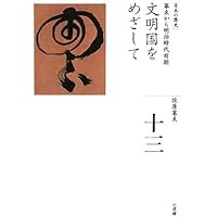 豊かさへの渇望 (全集 日本の歴史 16) | 荒川 章二 |本 | 通販