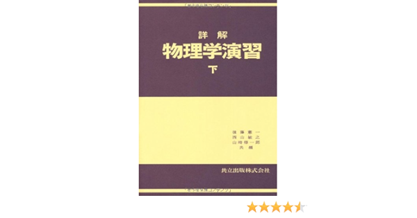 詳解物理学演習 下 後藤 憲一 西山 敏之 山崎 修一郎 本 通販 Amazon